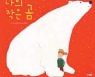 [어린이 책]나의 작은 북극곰, 언젠가 다시 만나자