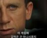 다니엘 크레이그표 007 히스토리 한눈에..'007 노 타임 투 다이' 레거시 영상 공개