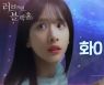 설아·한결·재윤 주연 웹드 '러브 인 블랙홀' 3~4회 공개