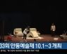 [여기는 안동] 제33회 안동예술제 10.1~3 개최 외