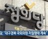 정의당, "대구경북 국회의원 저질행태 계속"