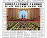 북한, 어제 최고인민회의 1일 차 회의 개최..김정은 불참(종합)
