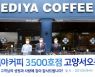 "20년 만의 결실" 이디야커피, 국내 커피전문점 최초 3500호점 돌파