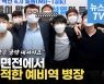 [영상] 윤석열 만난 예비역 병장들.."베끼지 말고 좋은 공약 내셔야죠"
