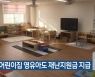 경북 어린이집 영유아도 재난지원금 지급