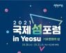 '2026 여수세계섬박람회' 분위기 조성 위한 포럼 20일 개막