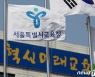 서울교육청, '디지털 역량 강화'로 평생교육 활성화 나선다