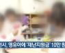 인천시, 영유아에 '재난지원금' 10만 원 지급