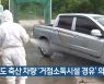 경기도 축산 차량 '거점소독시설 경유' 의무화
