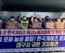 민노총 대구본부장 "한국게이츠 해고사태 해결해야"..단식농성