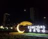 인천 중구, 달빛광장 조성 완료 야간 경관조명 점등 시작으로 개방