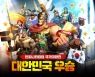 '인피니티킹덤' 국가대항전, 한국이 우승했다