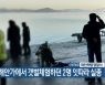 서산 해안가에서 갯벌체험하던 2명 잇따라 실종