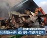 홍성 광천김특화농공단지 공장 화재..인명피해 없어