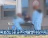"전북 보건소 3곳, 공무직 의료업무수당 미지급"
