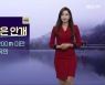 [날씨] 전북 밤사이 짙은 안개..큰 일교차 유의