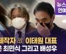 [영상] 배우 최민식·문성근·배성우, 故 이태원 대표 빈소 찾아 조문