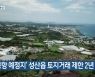 [주요 단신] '2공항 예정지' 성산읍 토지거래 제한 2년 연장 외