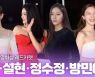 HK영상|윤아·설현·정수정·방민아 '아이돌에서 배우로 완벽 전향' (청룡영화상)