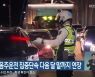 강원경찰, 음주운전 집중단속 다음 달 말까지 연장