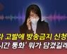 [뉴있저] 김건희 '7시간 통화' 방송금지 가처분 신청..전망은?