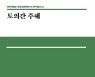 전주대 HK+연구단, 연구총서 12권 '토의간 주해' 발간