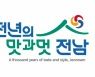 전남도, 관광BI '천년의 맛과 멋, 전남' 선정