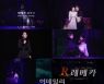 옥주현×이지혜, '레베카 ACT2' 뮤직비디오 공개