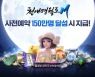 한국 이용자 위한 보상 추가! '천애명월도M' 홈페이지 리뉴얼
