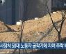인천 공사장서 50대 노동자 굴착기에 치여 추락 부상