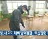 울산교육청, 새 학기 대비 방역점검..백신접종 '독려'