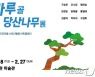 울산 동구-현대예술관 '산마루골 당산나무展' 개막