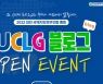 대전UCLG 총회 공식블로그 개설 기념 이벤트
