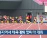 경북지역서 체육행사 잇따라 개최