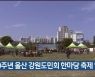 제40주년 울산 강원도민회 한마당 축제 열려