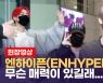 [영상] 엔하이픈(ENHYPEN) 입국하자 팬들 달려들며 환호성