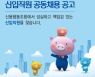 신협중앙회, 올 상반기 신용협동조합 신입직원 전국 공개 채용