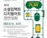 한국조지메이슨대 '디지털아트 경연대회', 엔씨소프트·젠지·게임문화재단 후원