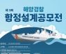 해양경찰청,「제3회 해양경찰 함정설계 공모전」개최