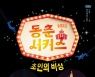 국립전주박물관, 동춘서커스 '초인의 비상' 21일 개최