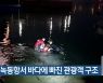 고흥 녹동항서 바다에 빠진 관광객 구조