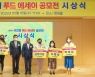 오뚜기 '제2회 푸드 에세이 공모전' 시상식 개최