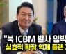 [영상] 尹대통령-바이든 21일 오후 정상회담.."북 도발시 플랜B 마련"