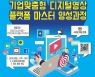 대전대 '디지털영상 플랫폼 마스터 양성과정' 교육생 모집