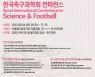 한국축구과학회, '축구과학으로 2002 월드컵 유산 들여본다'