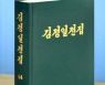 북한 '김정일 전집' 44권 출판.. "노작 65건 수록"