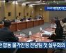 민·관 합동 물가안정 전담팀 첫 실무회의 열려