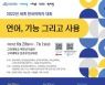 고려대 한국어문교육연구소, 2022 세계한국어학자대회 개최