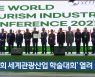 '제1회 세계관광산업 학술대회' 열려
