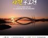 시흥시, 9월21일까지 '전국사진공모전' 접수